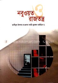 নবুওয়ত ও রাজতন্ত্র