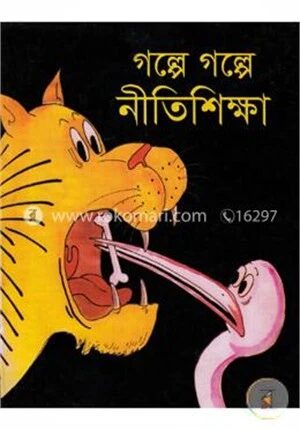 গল্পে গল্পে নীতিশিক্ষা