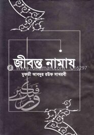 জীবন্ত নামায