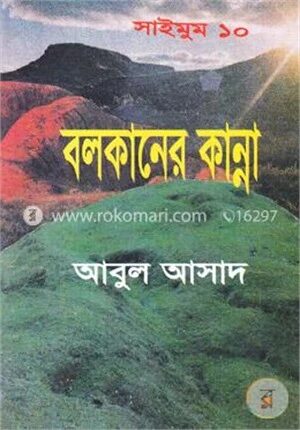 সাইমুম সিরিজ - ১০ : বলকানের কান্না