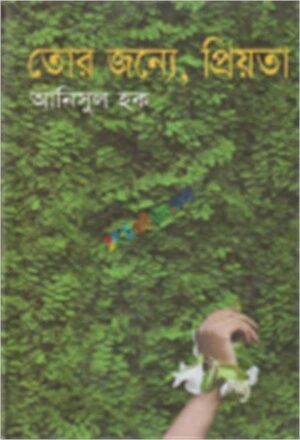 তোর জন্যে, প্রিয়তা