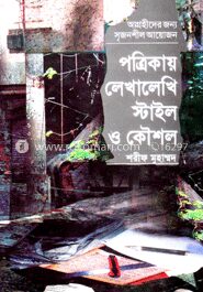 পত্রিকায় লেখালেখি ষ্টাইল ও কৌশল