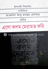 এসো কলম মেরামত করি