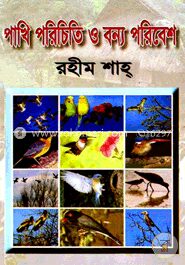 পাখির পরিচিতি ও বন্য পরিবেশ