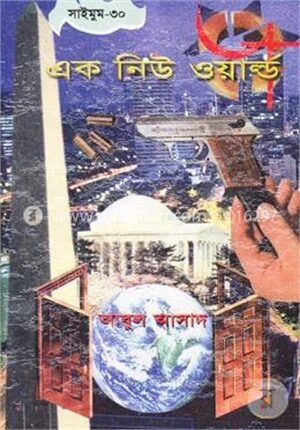 সাইমুম সিরিজ - ৩০ : এক নিউ ওয়ার্ল্ড
