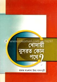 খোদায়ী নুসরত কোন পথে?