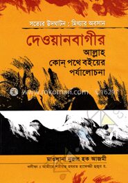 দেওয়ানবাগীর আল্লাহ কোন পথে বইয়ের পর্যালোচনা