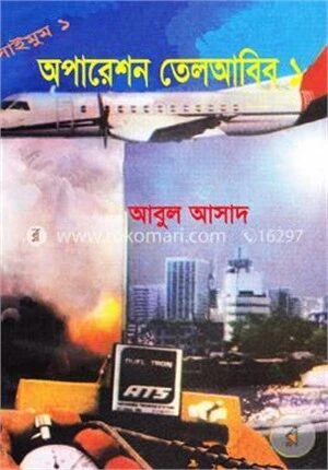 সাইমুম সিরিজ - ১ : অপারেশন তেলআবিব-১