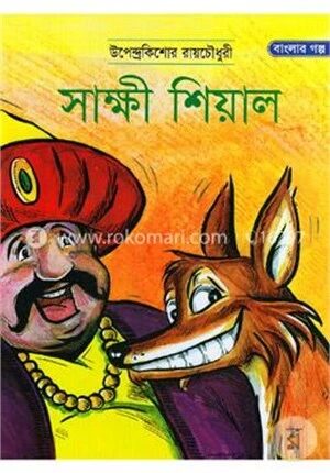 সাক্ষী শিয়াল