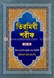 তিরমিযী শরীফ ৩য় খণ্ড