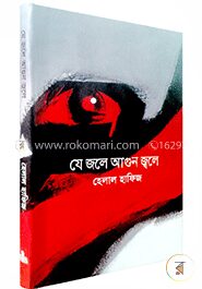 যে জলে আগুন জ্বলে (রকমারি বেস্টসেলার)