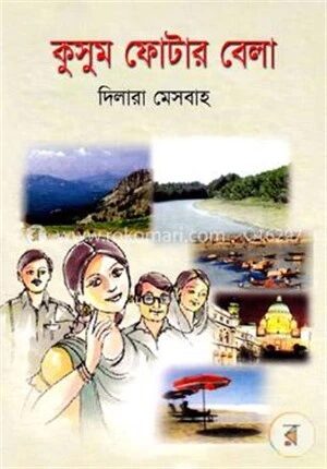 কুসুম ফোটার বেলা