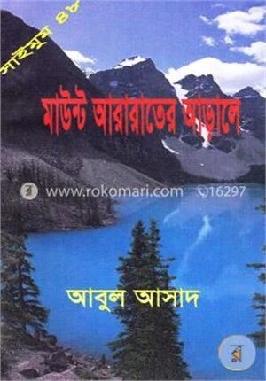 সাইমুম সিরিজ - ৪৮ : মাউন্ট আরারাতের আড়ালে