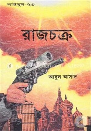 সাইমুম সিরিজ - ২৩ : রাজচক্র