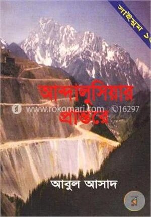 সাইমুম সিরিজ - ১৩ : আন্দালুসিয়ার প্রান্তরে