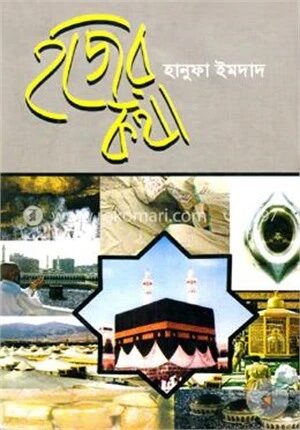 হজের কথা