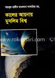 কালের আয়নায় মুসলিম বিশ্ব