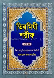 তিরমিযী শরীফ ১ম