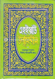 এহ্ইয়াউ উলূমিদ্দীন ৪র্থ খণ্ড