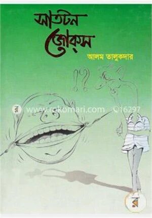 সাতটন জোকস