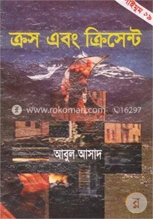 সাইমুম সিরিজ - ১৯ : ক্রস এবং ক্রিসেন্ট