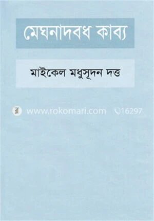 মেঘনাদবধ কাব্য