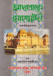 আখলাকে মোহাম্মদী