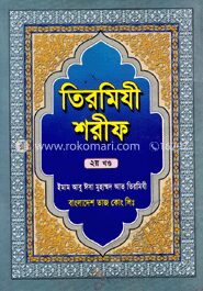 তিরমিযী শরীফ ২য় খণ্ড