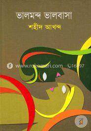 ভালমন্দ ভালবাসা