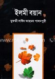 ইলমী বয়ান ১ম খণ্ড