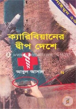 সাইমুম সিরিজ - ২৬ : ক্যারিবিয়ানের দ্বীপদেশে