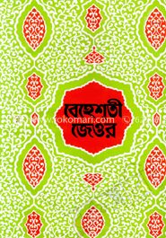বেহেশ্‌তী জেওর ৩য় খণ্ড