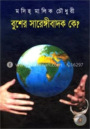 বুশের সারেঙ্গীবাদক কে?