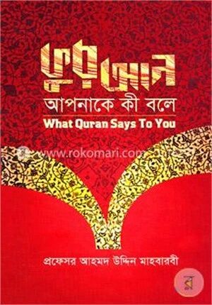 কুরআন আপনাকে কী বলে