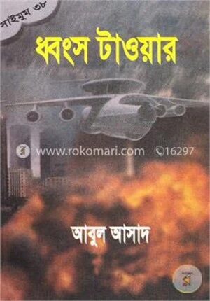 সাইমুম সিরিজ - ৩৮ : ধ্বংস টাওয়ার