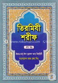 তিরমিযী শরীফ ৫ম খণ্ড