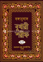 বঙ্গানুবাদ বুখারী শরীফ ৪র্থ খণ্ড