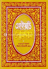 এহ্ইয়াউ উলূমিদ্দীন ৩য় থণ্ড
