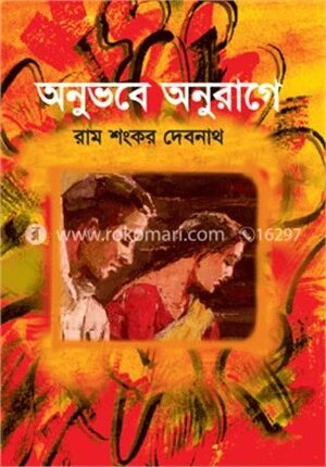অনুভবে অনুরাগে