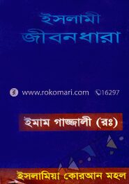 ইসলামী জীবন ধারা
