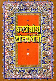 ফতোয়ায়ে আলমগীরী (৭ম-৮ম খণ্ড একত্রে)