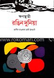 ক্ষণস্থায়ী রঙিন দুনিয়া