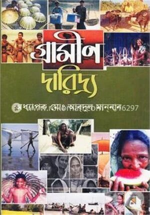 গ্রামীণ দারিদ্র্য