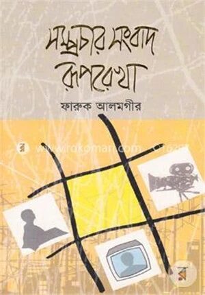 সম্প্রচার সংবাদ রূপরেখা