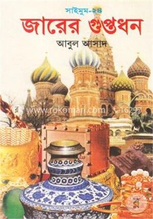 সাইমুম সিরিজ - ২৪ : জারের গুপ্তধ