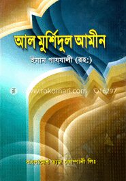 আল মুর্শিদুল আমীন