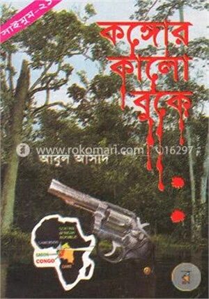 সাইমুম সিরিজ - ২১ : কঙ্গোর কালো বুকে