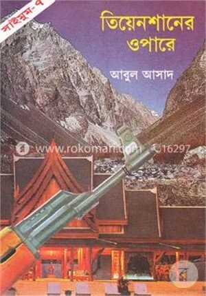 সাইমুম সিরিজ - ৭ : তিয়েনশানের ওপারে