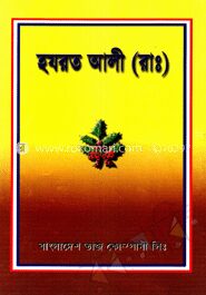 হযরত আলী (রাঃ)