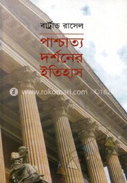 পাশ্চাত্য দর্শনের ইতিহাস ৩য় খণ্ড (পুরস্কারপ্রাপ্ত লেখকদের বই)